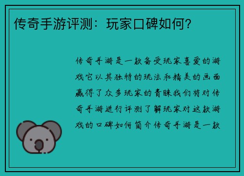 传奇手游评测：玩家口碑如何？