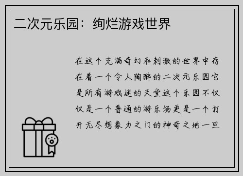二次元乐园：绚烂游戏世界