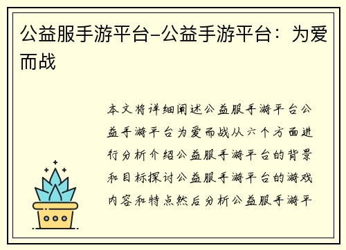 公益服手游平台-公益手游平台：为爱而战