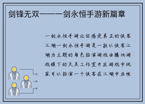 剑锋无双——一剑永恒手游新篇章