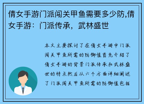 倩女手游门派闯关甲鱼需要多少防,倩女手游：门派传承，武林盛世