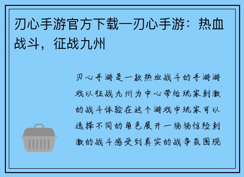 刃心手游官方下载—刃心手游：热血战斗，征战九州