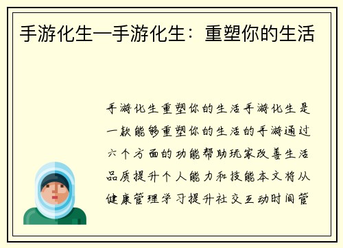 手游化生—手游化生：重塑你的生活