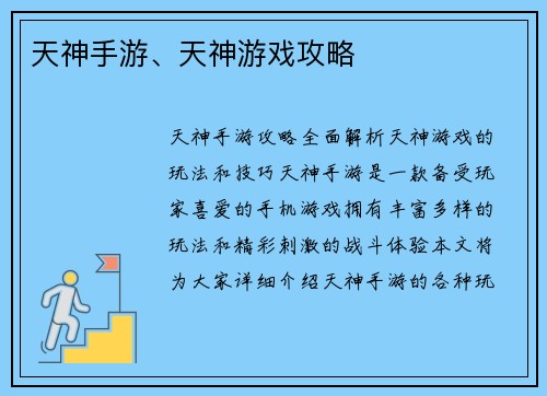 天神手游、天神游戏攻略