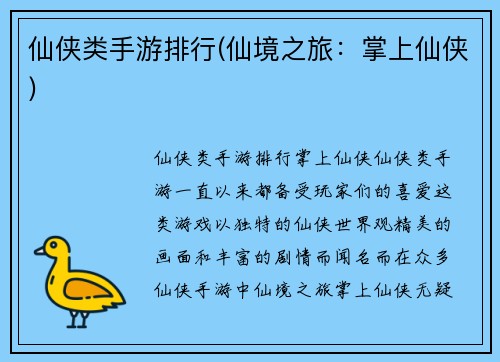 仙侠类手游排行(仙境之旅：掌上仙侠)