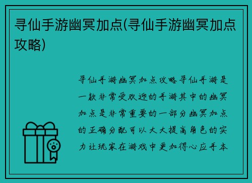 寻仙手游幽冥加点(寻仙手游幽冥加点攻略)