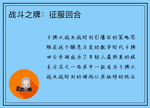 战斗之牌：征服回合
