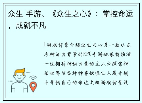 众生 手游、《众生之心》：掌控命运，成就不凡