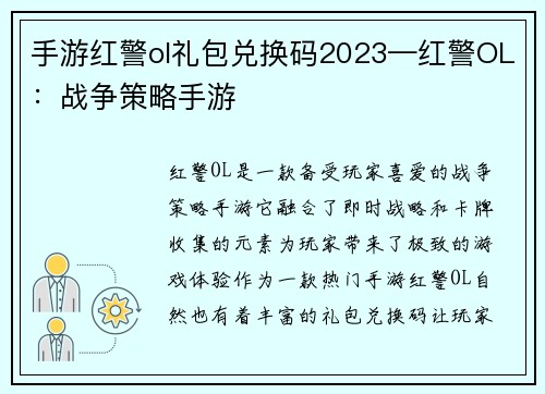 手游红警ol礼包兑换码2023—红警OL：战争策略手游