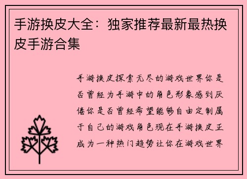 手游换皮大全：独家推荐最新最热换皮手游合集