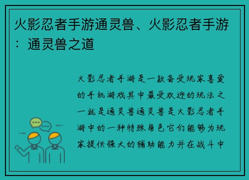 火影忍者手游通灵兽、火影忍者手游：通灵兽之道