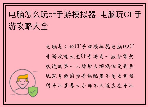 电脑怎么玩cf手游模拟器_电脑玩CF手游攻略大全