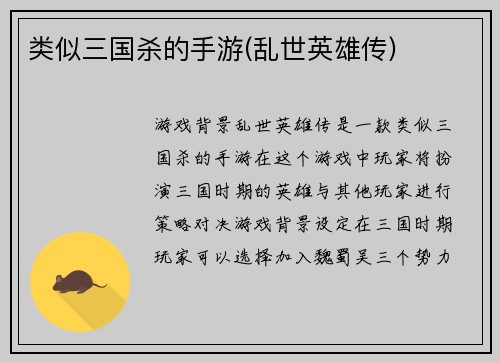 类似三国杀的手游(乱世英雄传)