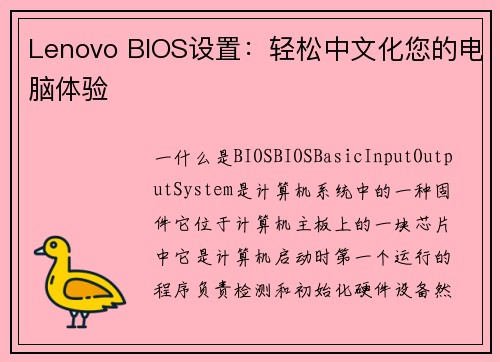 Lenovo BIOS设置：轻松中文化您的电脑体验