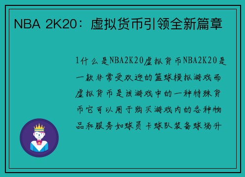 NBA 2K20：虚拟货币引领全新篇章