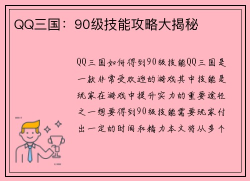 QQ三国：90级技能攻略大揭秘