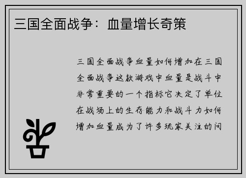 三国全面战争：血量增长奇策
