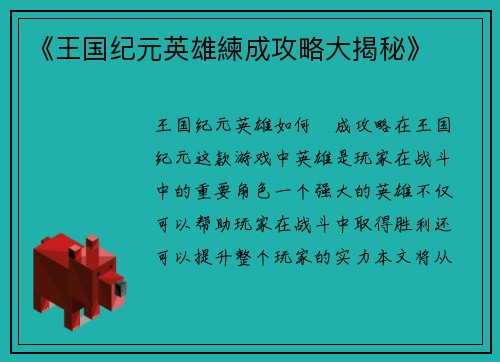 《王国纪元英雄練成攻略大揭秘》
