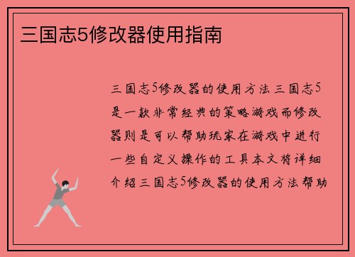 三国志5修改器使用指南