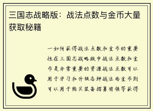 三国志战略版：战法点数与金币大量获取秘籍
