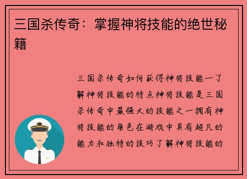 三国杀传奇：掌握神将技能的绝世秘籍