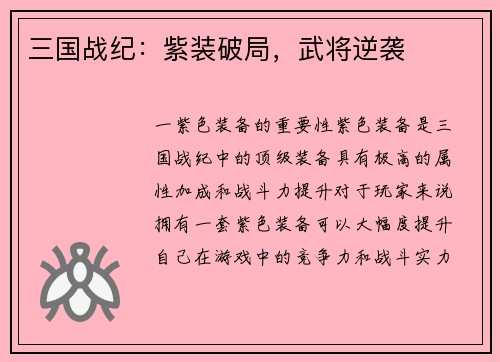 三国战纪：紫装破局，武将逆袭