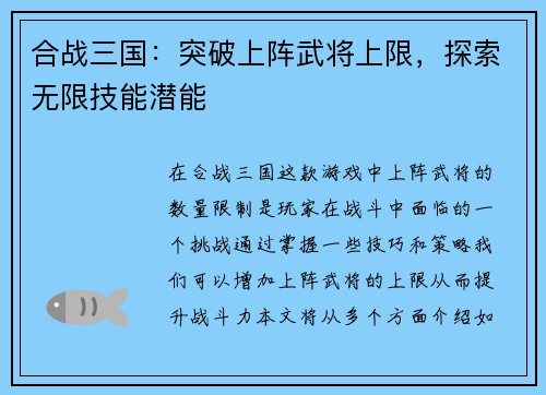 合战三国：突破上阵武将上限，探索无限技能潜能