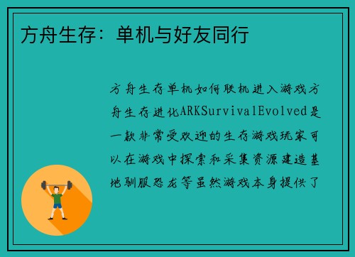 方舟生存：单机与好友同行