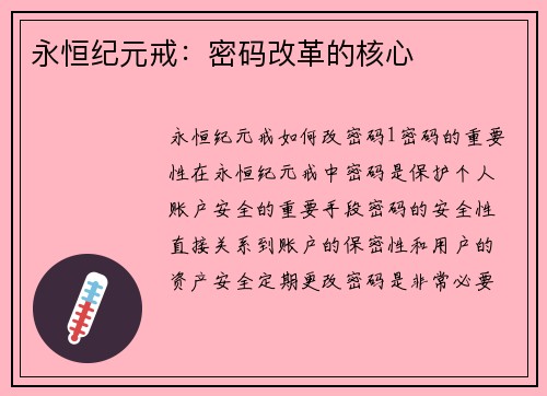 永恒纪元戒：密码改革的核心