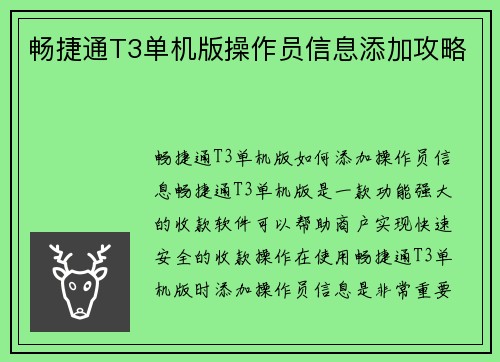 畅捷通T3单机版操作员信息添加攻略