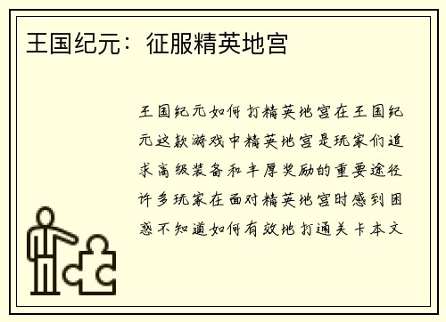 王国纪元：征服精英地宫