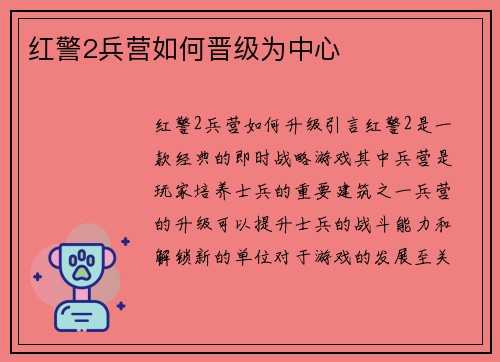红警2兵营如何晋级为中心