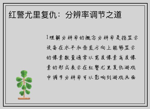 红警尤里复仇：分辨率调节之道
