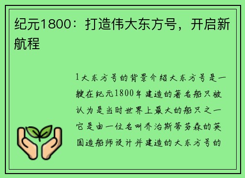 纪元1800：打造伟大东方号，开启新航程