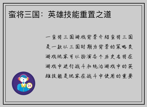 蛮将三国：英雄技能重置之道