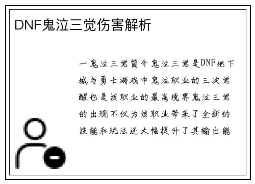 DNF鬼泣三觉伤害解析