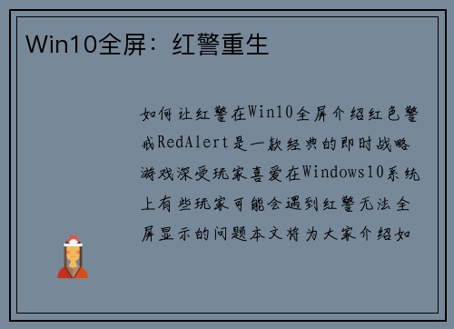 Win10全屏：红警重生