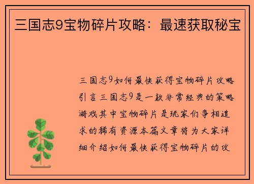 三国志9宝物碎片攻略：最速获取秘宝