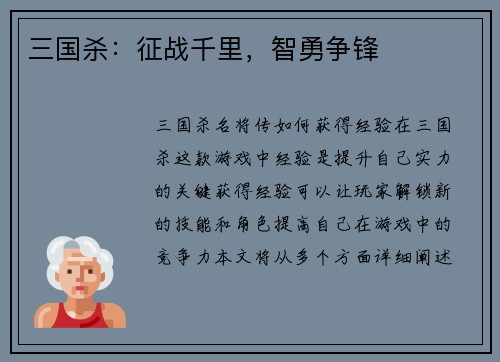 三国杀：征战千里，智勇争锋