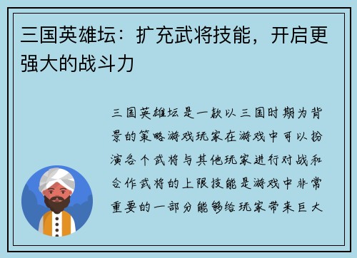 三国英雄坛：扩充武将技能，开启更强大的战斗力