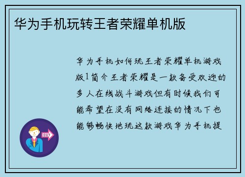 华为手机玩转王者荣耀单机版