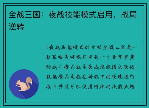 全战三国：夜战技能模式启用，战局逆转