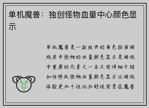 单机魔兽：独创怪物血量中心颜色显示