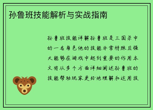 孙鲁班技能解析与实战指南