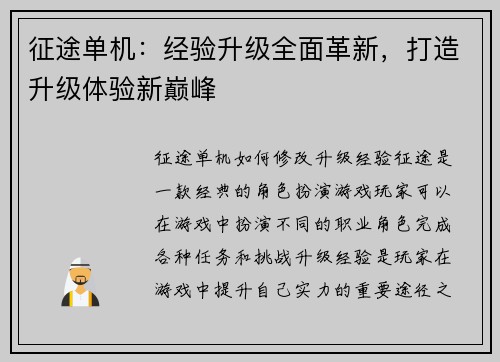 征途单机：经验升级全面革新，打造升级体验新巅峰