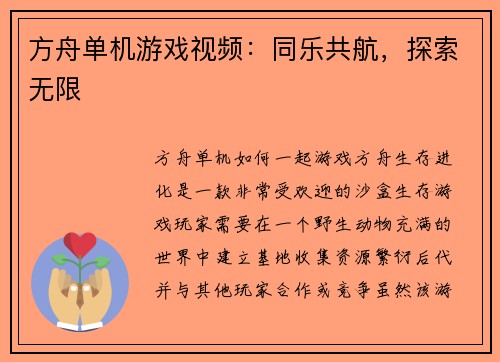方舟单机游戏视频：同乐共航，探索无限