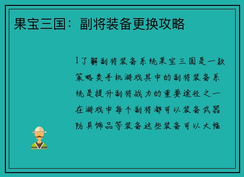 果宝三国：副将装备更换攻略