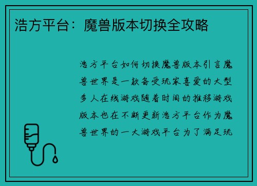 浩方平台：魔兽版本切换全攻略