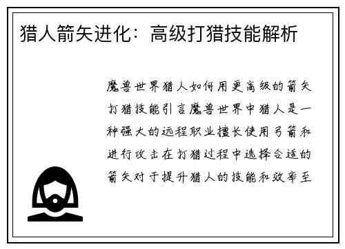 猎人箭矢进化：高级打猎技能解析