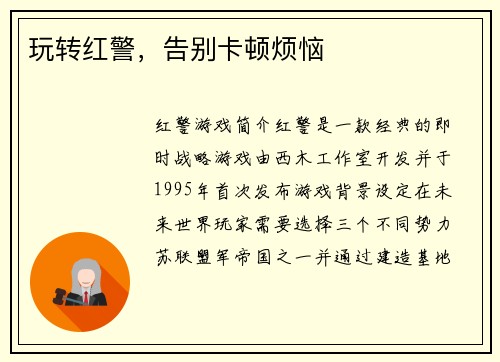 玩转红警，告别卡顿烦恼